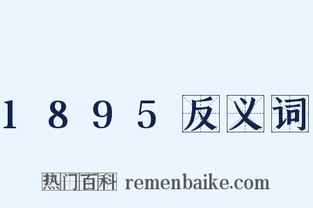 1895反义词是什么意思的图片
